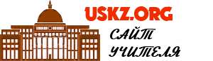Uskz.Org - Ұстаздар сайты: оқыту жоспары