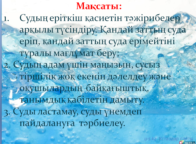 Казакша су. Су презентация. Судың пайдасы презентация. Судың еріткіштік қасиеті презентация. Презентация Су астындағы тіршілік.